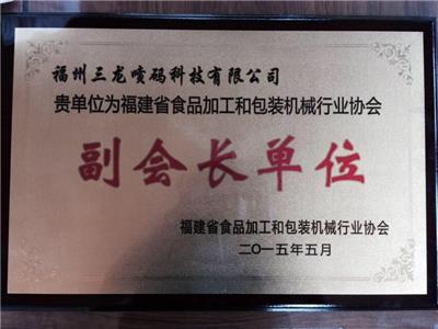食品加工和信息机械化行业协会副会长单位